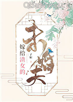 嫁给渣女的未婚夫小说