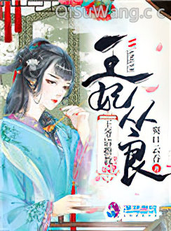 王妃从良王爷请指教小说