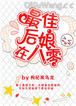 最佳后娘在八零小说