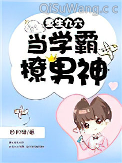 重生九六:当学霸撩男神小说
