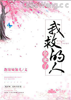 我救的人全死了小说