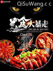 美食大暴走小说