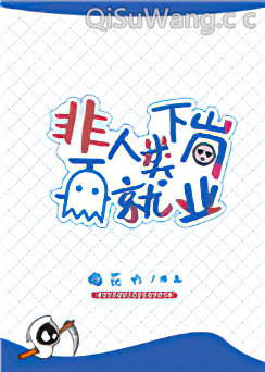 非人类下岗再就业小说