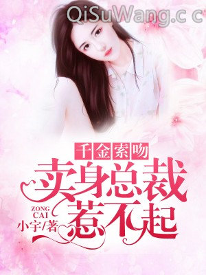 千金索吻：卖身总裁惹不起小说