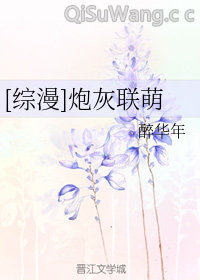 [综漫]炮灰联萌小说