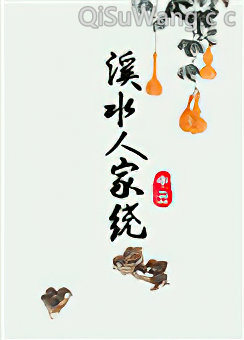 溪水人家绕小说