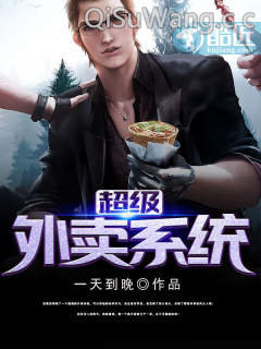 超级外卖系统小说
