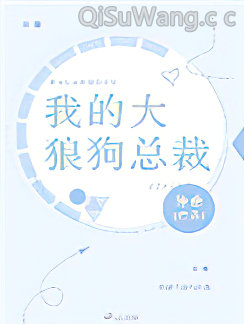 我的大狼狗总裁小说