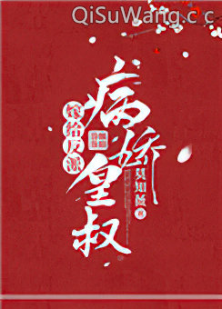 嫁给反派病娇皇叔小说