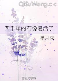 四千年的石像复活了小说