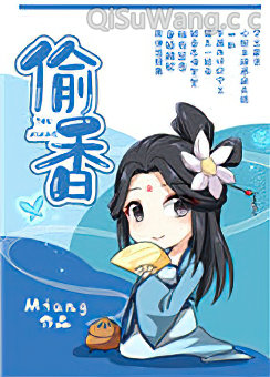 偷香（作者：Miang）小说