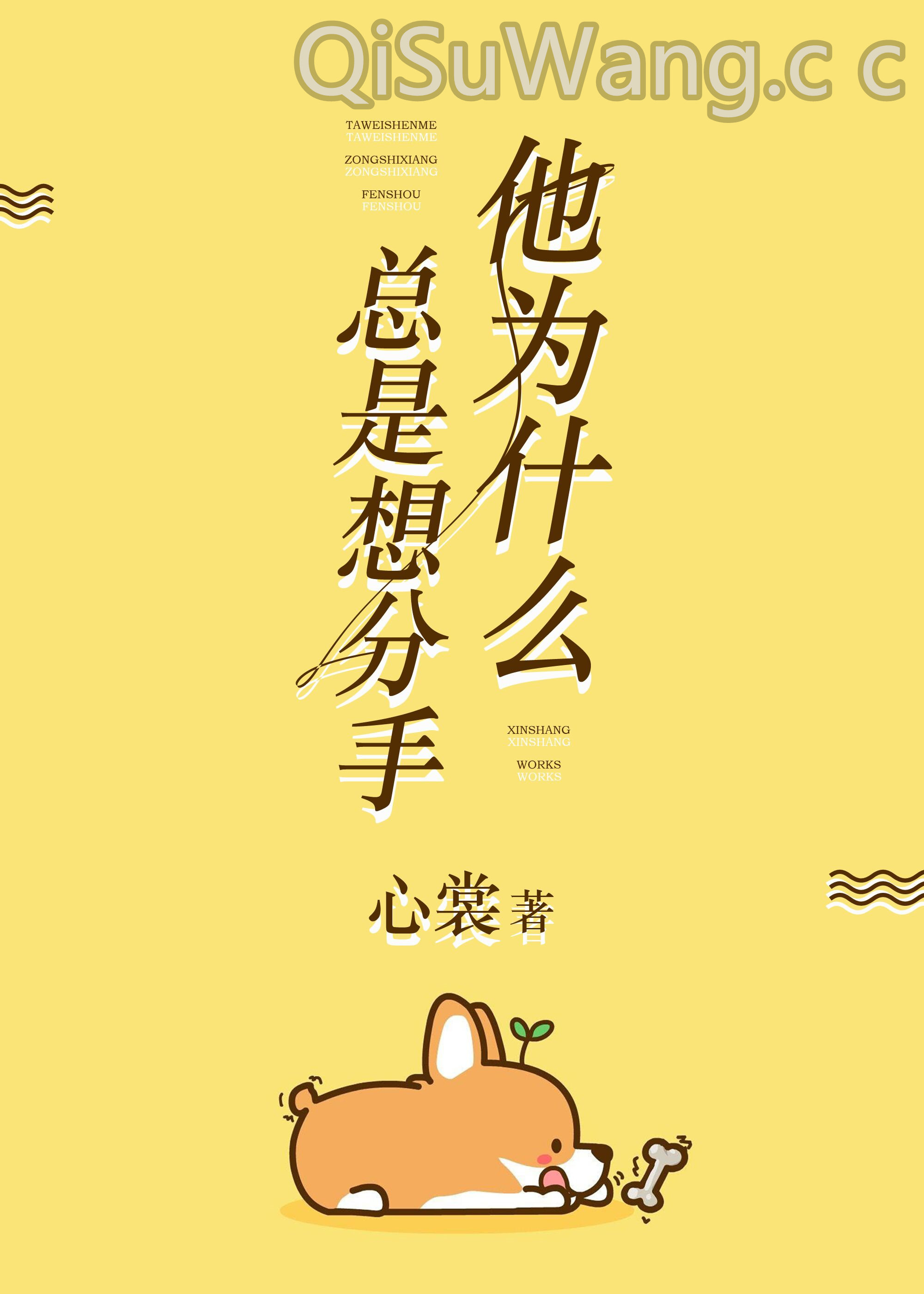 他为什么总是想分手小说