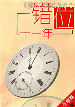 错位十一年小说