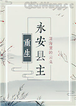 永安县主（重生）小说