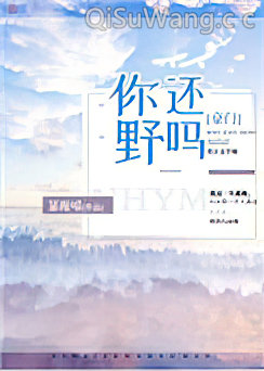 你还野吗[豪门]小说