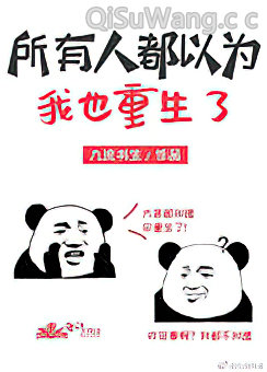所有人都以为我也重生了小说