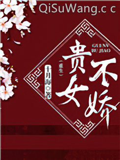 贵女不娇（重生）小说