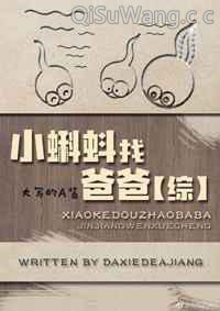 [综]小蝌蚪找爸爸小说