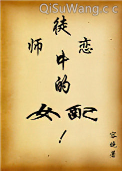 师徒恋中的女配小说