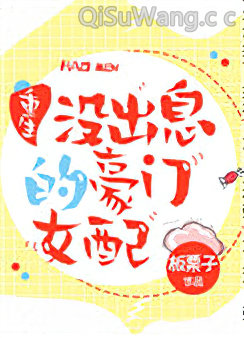 没出息的豪门女配[重生]小说