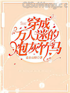 穿成万人迷的炮灰竹马小说