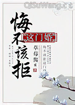 悔不该拒这门婚小说