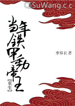 当年铁甲动帝王(重生)小说