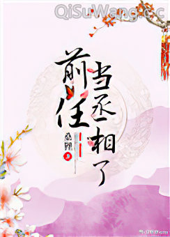 前任当丞相了小说