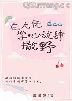 在大佬掌心放肆撒野小说
