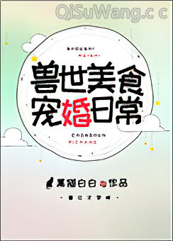 兽世美食宠婚日常小说