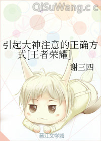 引起大神注意的正确方式[王者荣耀]小说