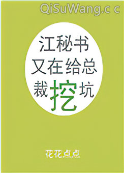 江秘书又在给总裁挖坑小说