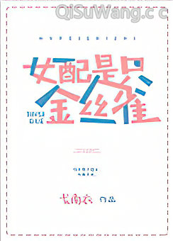 女配不是金丝雀小说