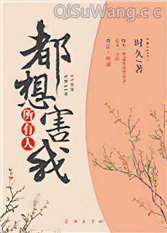 所有人都想害我小说