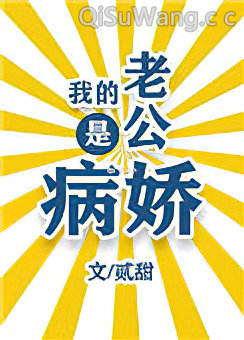 我的老公是病娇小说