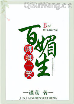 卿卿一笑百媚生小说