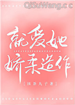 就爱她娇柔造作小说