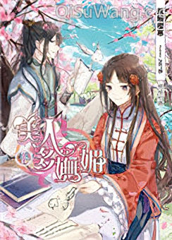 美人多妩媚小说