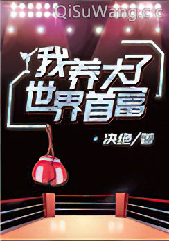 我养大了世界首富小说