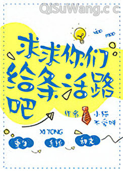 求求你们给条活路吧小说