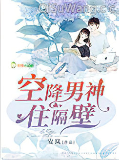 空降男神住隔壁小说