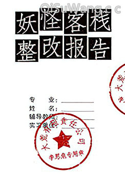 妖怪客栈整改报告小说