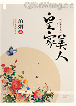 皇家美人小说