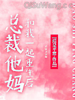 总裁他妈和我一起重生后小说