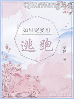 如果宠妾想逃跑小说