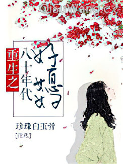 重生之八十年代好媳妇小说