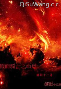 假面骑士之命运小说