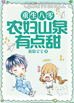 重生八零:农妇山泉有点甜小说