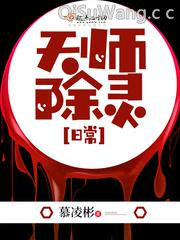 天师除灵日常小说