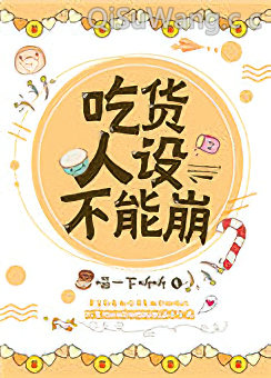吃货人设不能崩小说